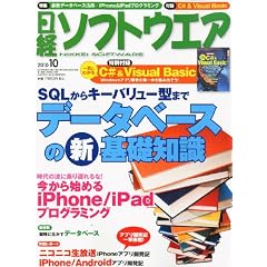 日経ソフトウエア 2010年 10月号 [雑誌]