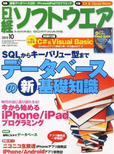 日経ソフトウエア 2010年 10月号 [雑誌]