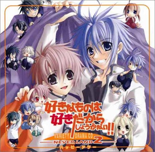 好きなものは好きだからしょうがない!!-NEVER LAND2-