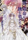 汝、運命に挑む者たちよ (汝シリーズ) (コバルト文庫)