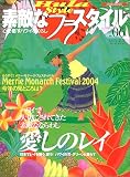 素敵なフラ・スタイル (No.06) (イカロスMOOK)

 &nbsp;(イカロス出版)&nbsp;