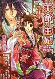 天命の王妃 占者は愛を誓う (天命の王妃シリーズ) (コバルト文庫)