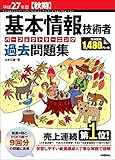 平成27年度【秋期】基本情報技術者　パーフェクトラーニング過去問題集 (情報処理技術者試験)