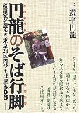 円龍のそば行脚―落語家が選んだ東京23区内のそば屋308