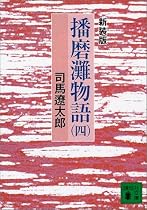 播磨灘物語〈4〉 (講談社文庫)