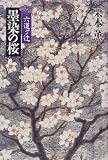 墨染の桜―六道ケ辻