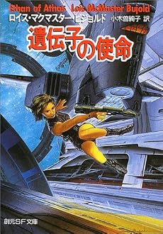 遺伝子の使命 (創元SF文庫)