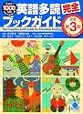 英語多読完全ブックガイド[改訂第3版]