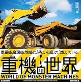 書評 おとなのための重機ずかん（仮） by 祐太郎