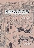 江戸のこころ―浮世と人と文学と―