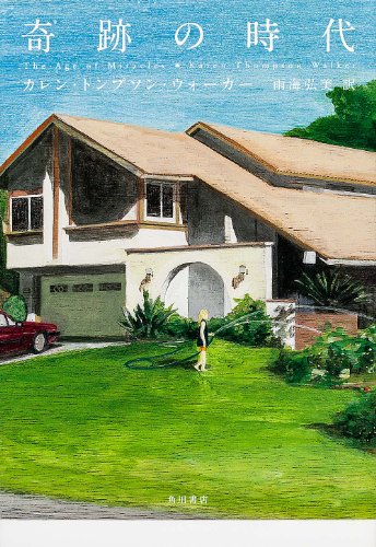 奇跡の時代 (海外文学)