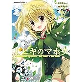 ヒビキのマホウ (1) (角川コミックス・エース (KCA87-5))