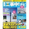 東京工事中！ナビ ２０１１年版<br>産経新聞出版<br>980円<br>ISBN:9784819150286