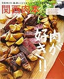 関西肉本 (えるまがMOOK) 関西肉本 (えるまがMOOK)