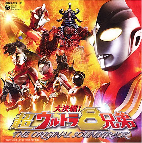 大決戦!超ウルトラ8兄弟 オリジナル・サウンドトラック(DVD付)