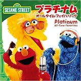 セサミストリート プラチナム・オールタイム・フェイバリッツ