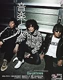 音楽と人 2011年 02月号 [雑誌]