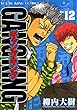ギャングキング（12） (ヤングキングコミックス)