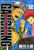 ギャングキング（12） (ヤングキングコミックス)