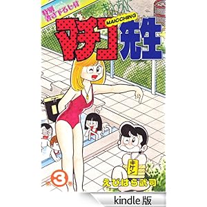 �܂������񂮃}�`�R�搶 ��3��