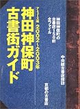 神田神保町古書街ガイド (2002~2003年) (毎日ムック)