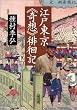 江戸東京《奇想》徘徊記 (朝日文庫 (た44-1))