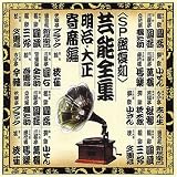 芸能全集<SP盤復刻>(明治・大正 寄席名人編)