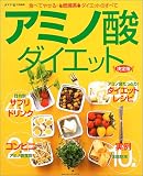 アミノ酸ダイエット―決定版 (Gakken hit mook)