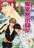 炎の蜃気楼(ミラージュ)〈33〉耀変(ようへん)黙示録4 神武の章 (コバルト文庫)