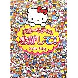 ハローキティをさがして!