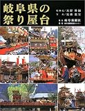 岐阜県の祭り屋台/