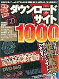 最新最強無料ダウンロードサイト1000?世界最大の違法ダウンロードサイトカタログ!