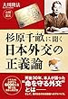 杉原千畝に聞く　日本外交の正義論 公開霊言シリーズ