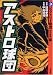 アストロ球団 (第3巻)