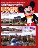 MY TDR39 東京ディズニーリゾート 早わかりマップガイドブック (My Tokyo Disney Resort (39))