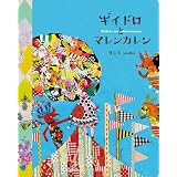 ギイドロとマレンカレン
