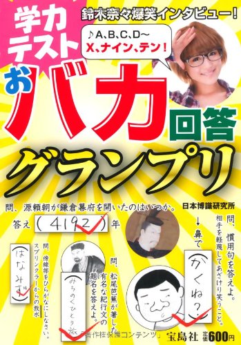 学力テストおバカ回答グランプリ