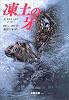 凍土の牙 (文春文庫)