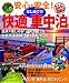 安心・安全！はじめての快適車中泊 (るるぶDO!)