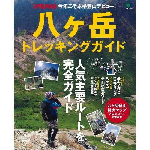 別冊PEAKS 八ヶ岳トレッキングガイド 表紙画像