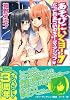 あそびにいくヨ!〈7〉とってもあついのキャーティアシップ (MF文庫J)