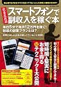 初心者でもできる！<br>スマートフォンで副収入を稼ぐ本<br>～毎日5分で毎月12万円をしっかり稼ぐ！～ (INFOREST MOOK)