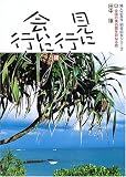 見に行く会いに行く (続) (婦人之友社・明日の友シリーズ)
