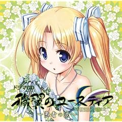 �h���}CD�q���̃��[�X�e�B�A ��O�� �`���҂̗܁`