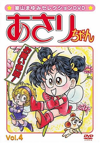 [画像] 室山まゆみセレクションDVD あさりちゃん Vol.4
