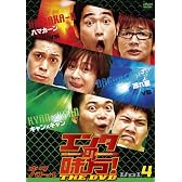 エンタの味方!THE DVD ネタバトルVol.4 ハマカーンvs流れ星vsキャン×キャン