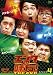 ���󥿤�̣��!THE DVD �ͥ��Хȥ�Vol.4 �ϥޥ�����vsή����vs�����ߥ���� 