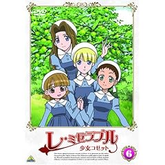 レ・ミゼラブル 少女コゼット(6) [DVD]