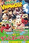 のんびりVRMMO記 3