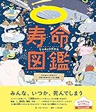 寿命図鑑 生き物から宇宙まで万物の寿命をあつめた図鑑